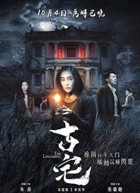 国产古宅老电影在线观看,国产古宅老电影线上重温之旅