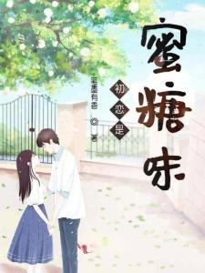 国产初恋蜜糖在线观看,甜蜜邂逅，青春回忆